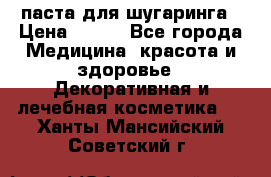 паста для шугаринга › Цена ­ 100 - Все города Медицина, красота и здоровье » Декоративная и лечебная косметика   . Ханты-Мансийский,Советский г.